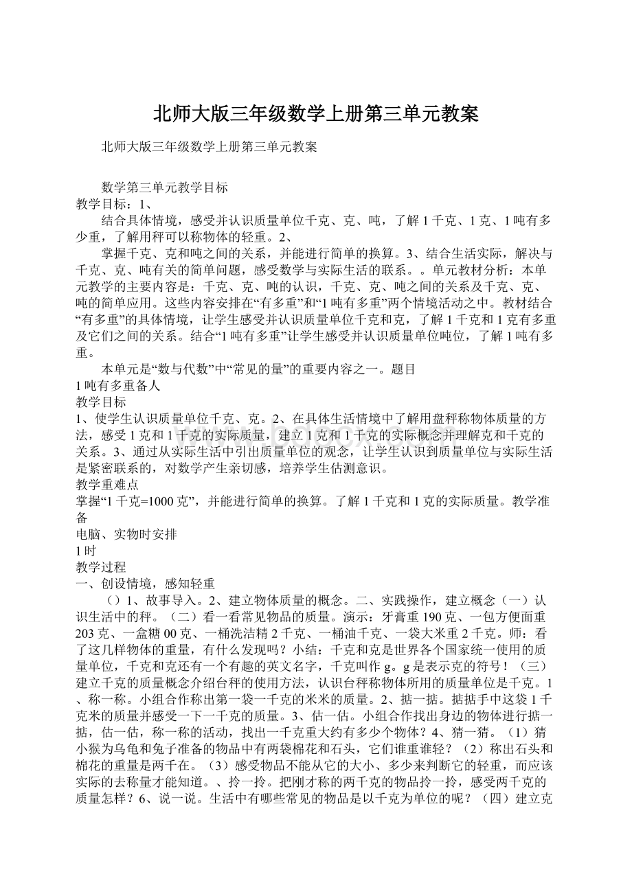 北师大版三年级数学上册第三单元教案Word格式.docx