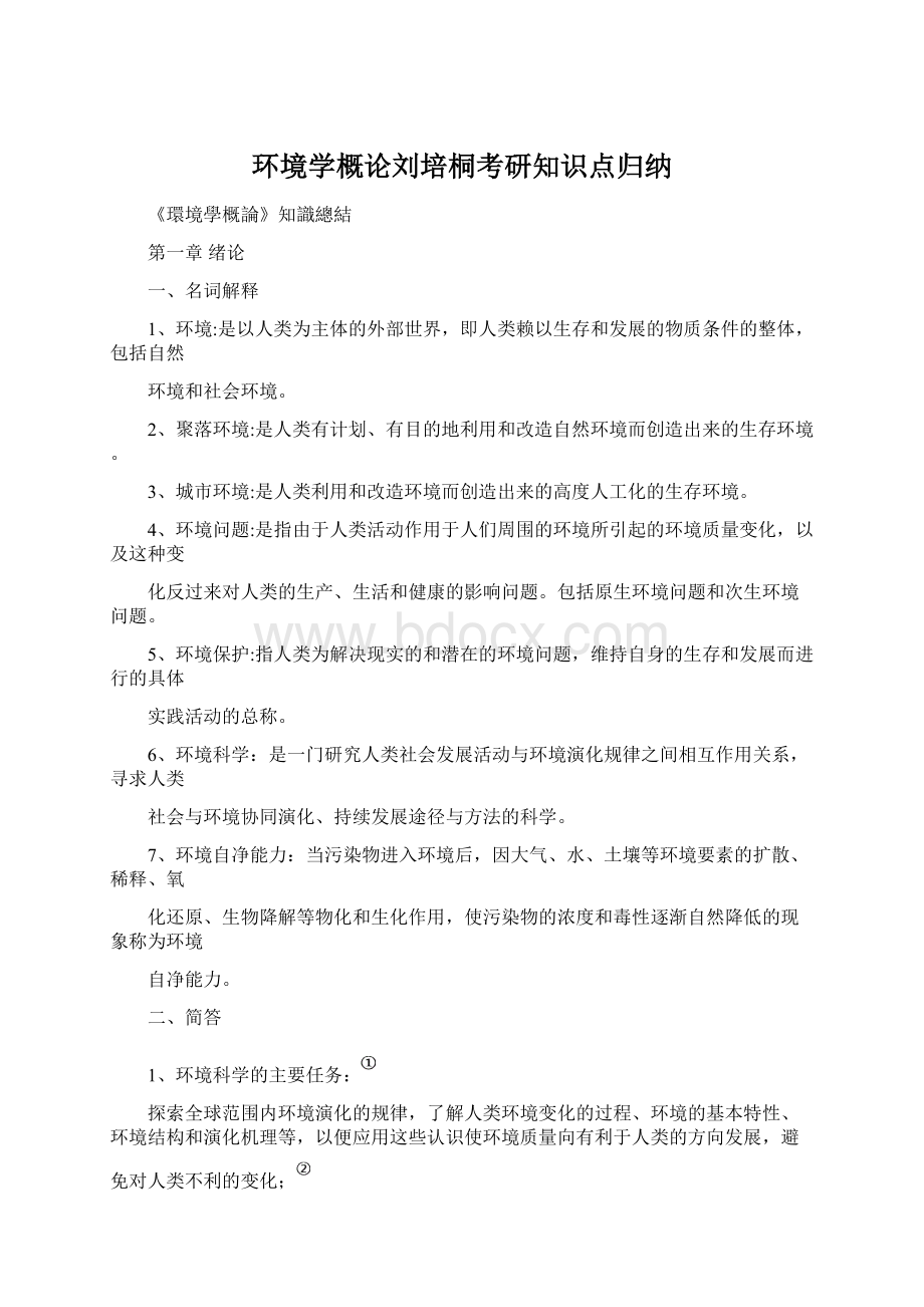 环境学概论刘培桐考研知识点归纳.docx