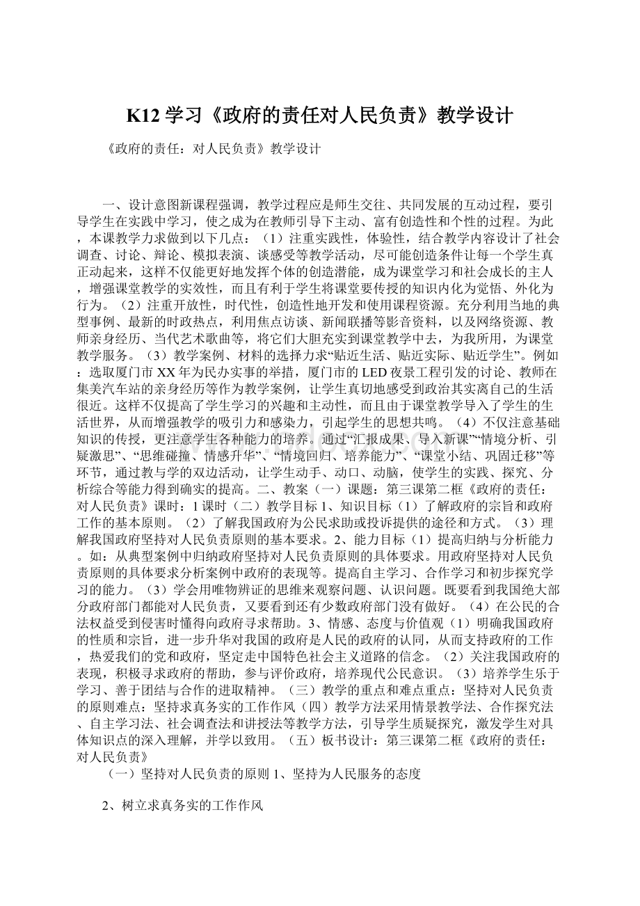 K12学习《政府的责任对人民负责》教学设计Word格式文档下载.docx