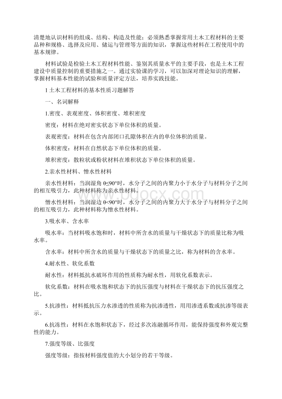 土木工程材料习题答案解析新Word格式文档下载.docx_第3页