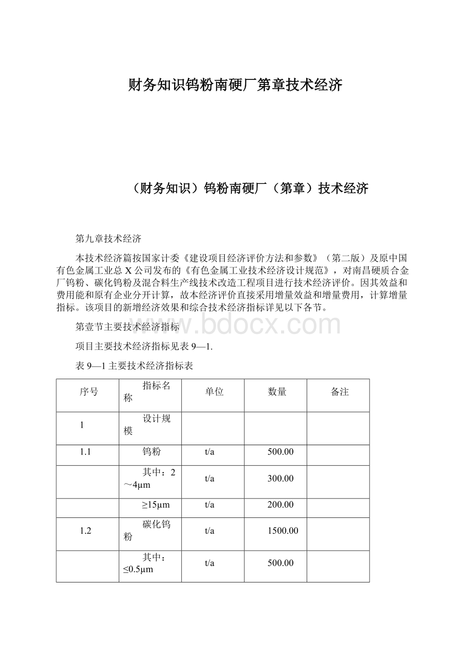 财务知识钨粉南硬厂第章技术经济Word文件下载.docx_第1页