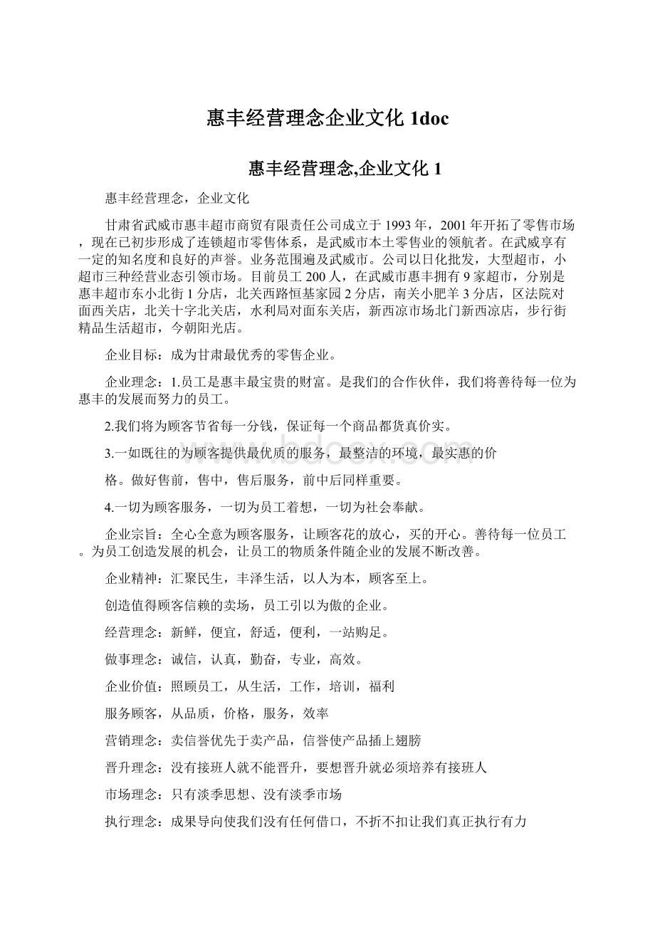 惠丰经营理念企业文化1doc.docx_第1页