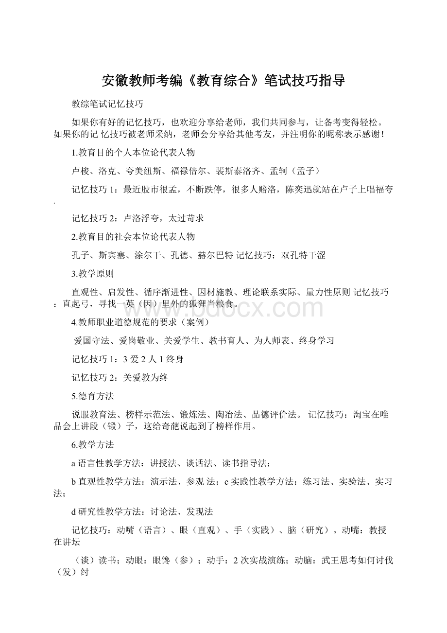 安徽教师考编《教育综合》笔试技巧指导.docx_第1页