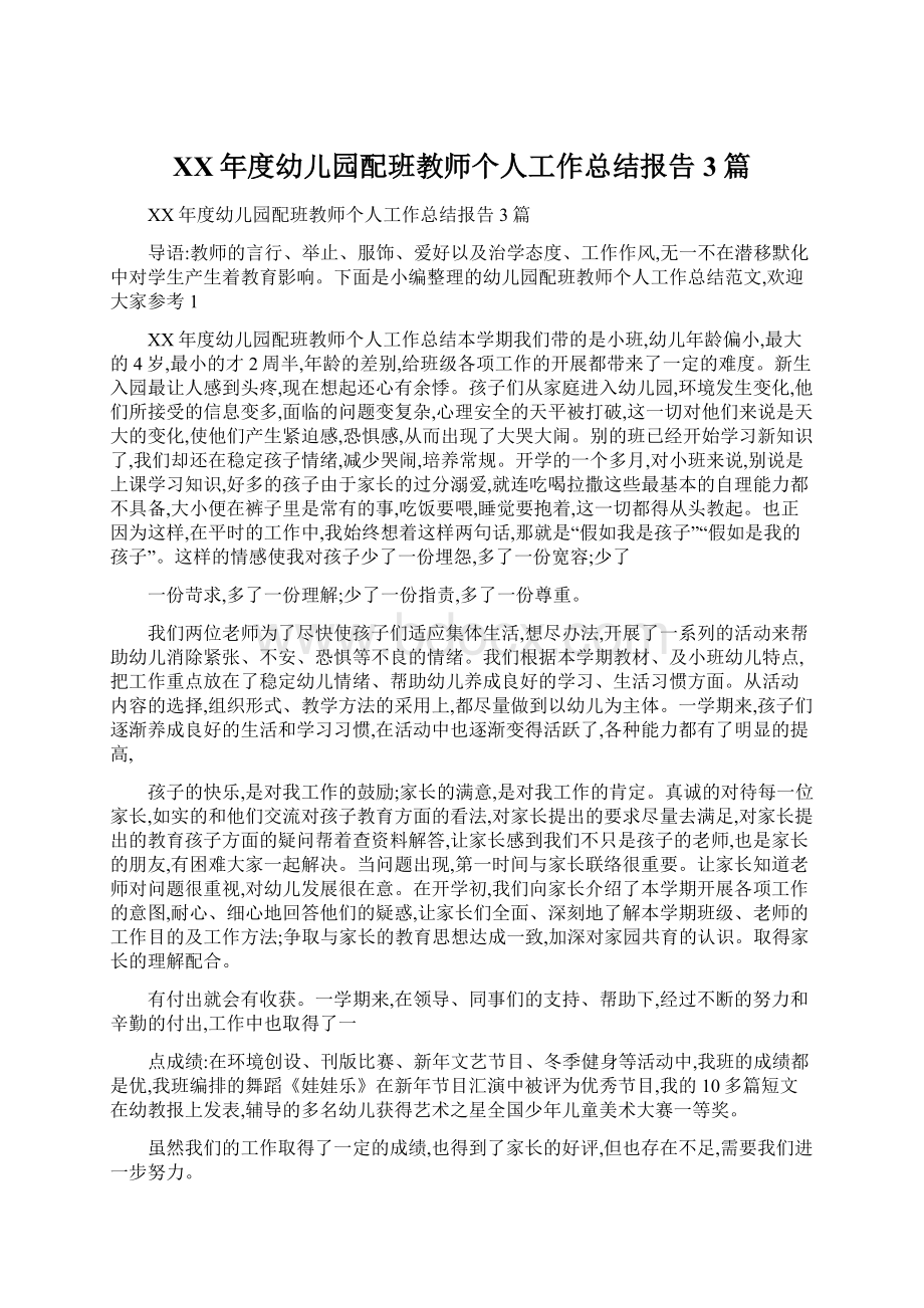 XX年度幼儿园配班教师个人工作总结报告3篇.docx