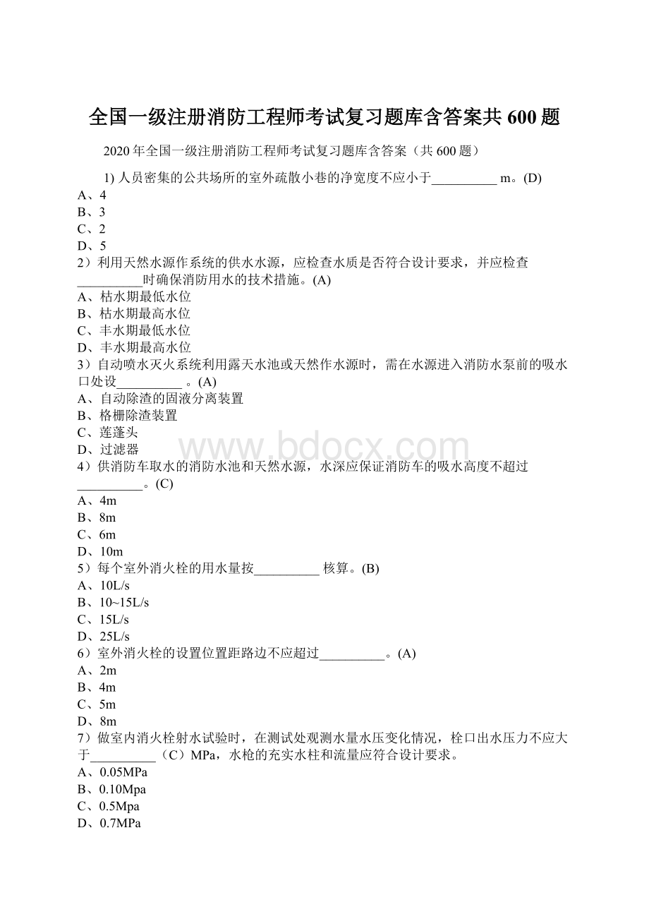 全国一级注册消防工程师考试复习题库含答案共600题.docx