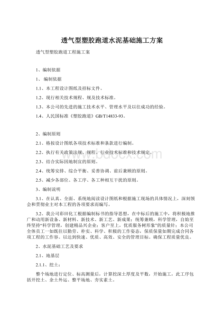 透气型塑胶跑道水泥基础施工方案Word文档格式.docx_第1页