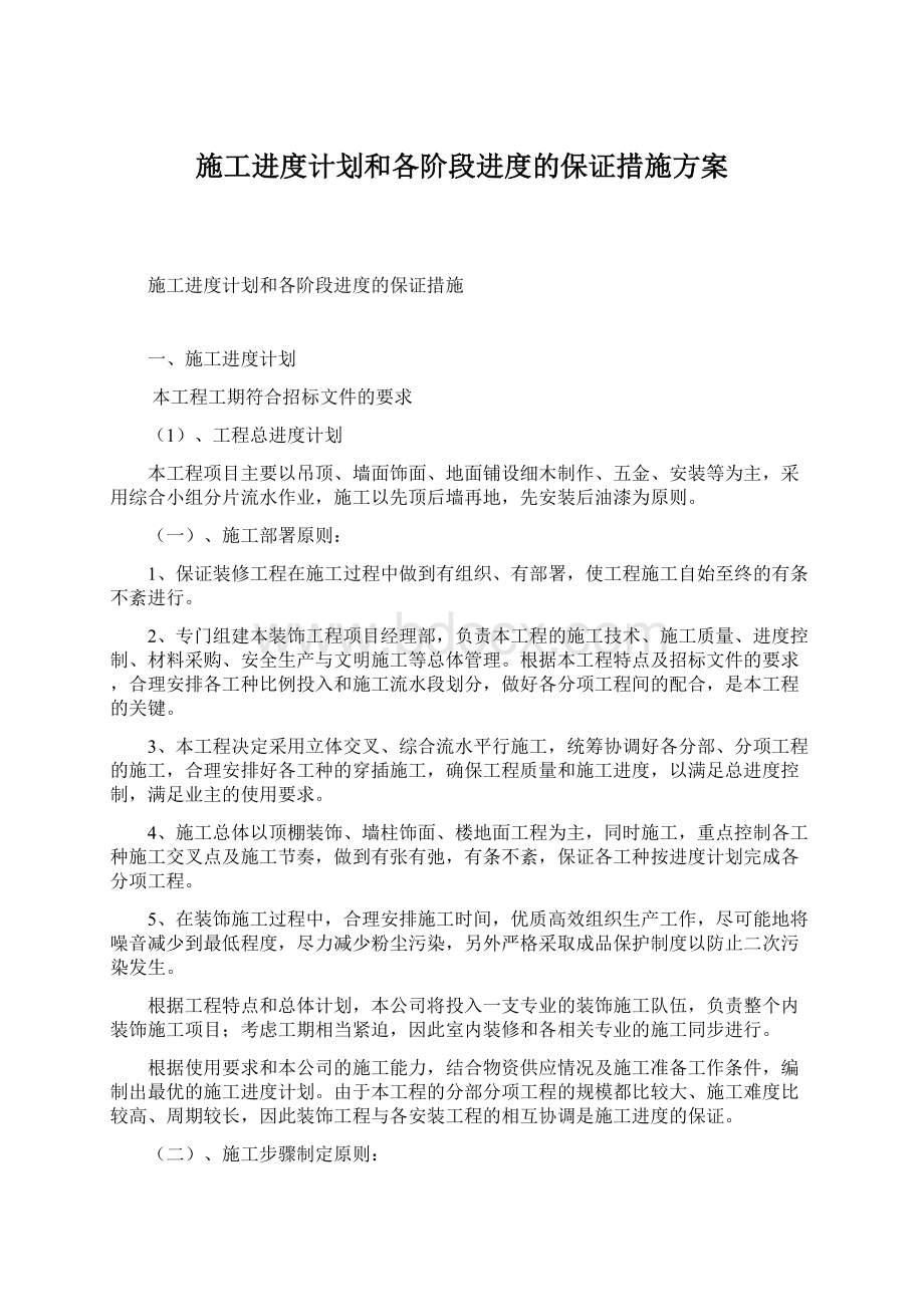 施工进度计划和各阶段进度的保证措施方案.docx_第1页