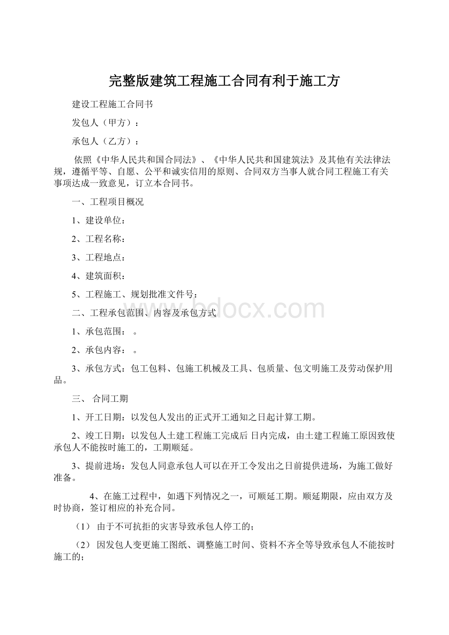 完整版建筑工程施工合同有利于施工方Word格式.docx