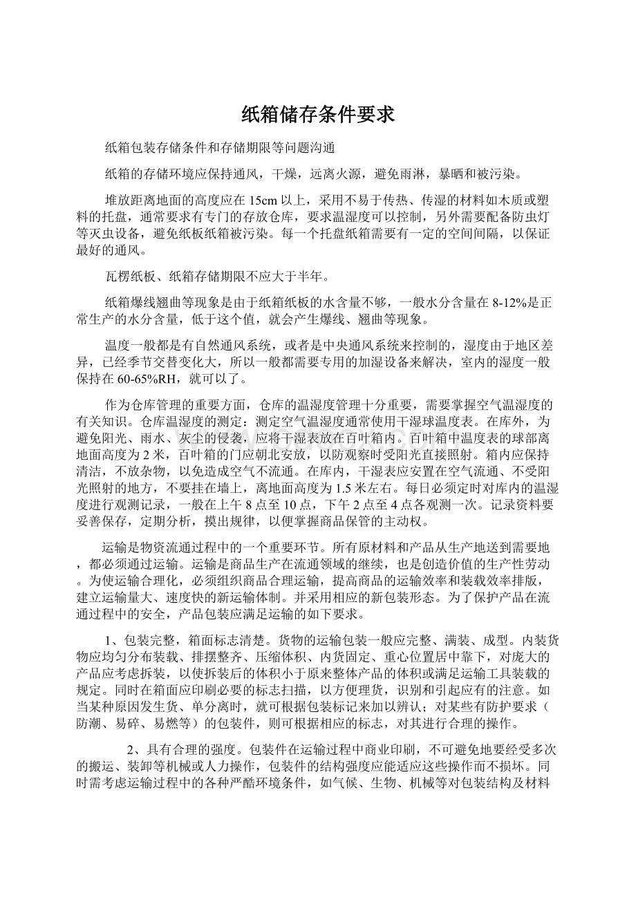 纸箱储存条件要求.docx