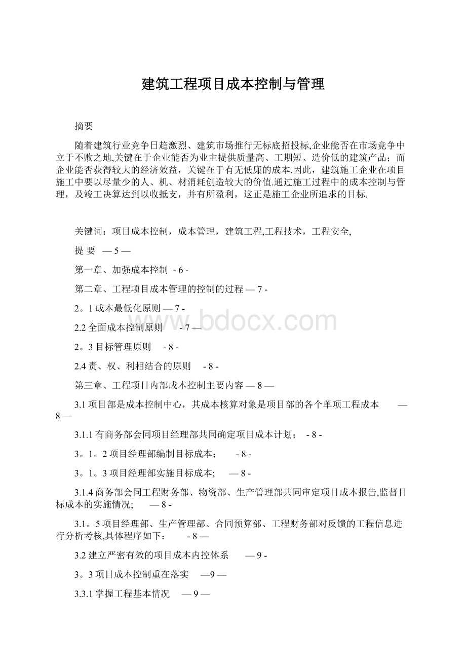 建筑工程项目成本控制与管理.docx_第1页