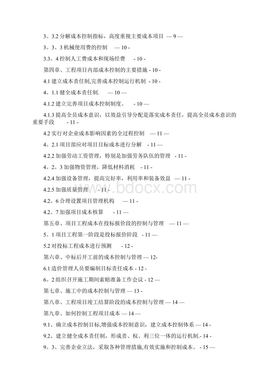 建筑工程项目成本控制与管理.docx_第2页