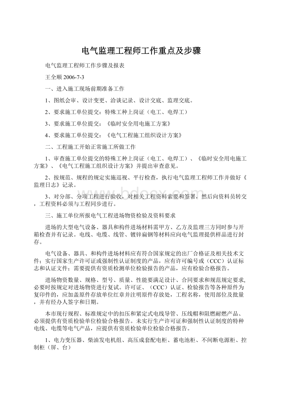 电气监理工程师工作重点及步骤.docx_第1页