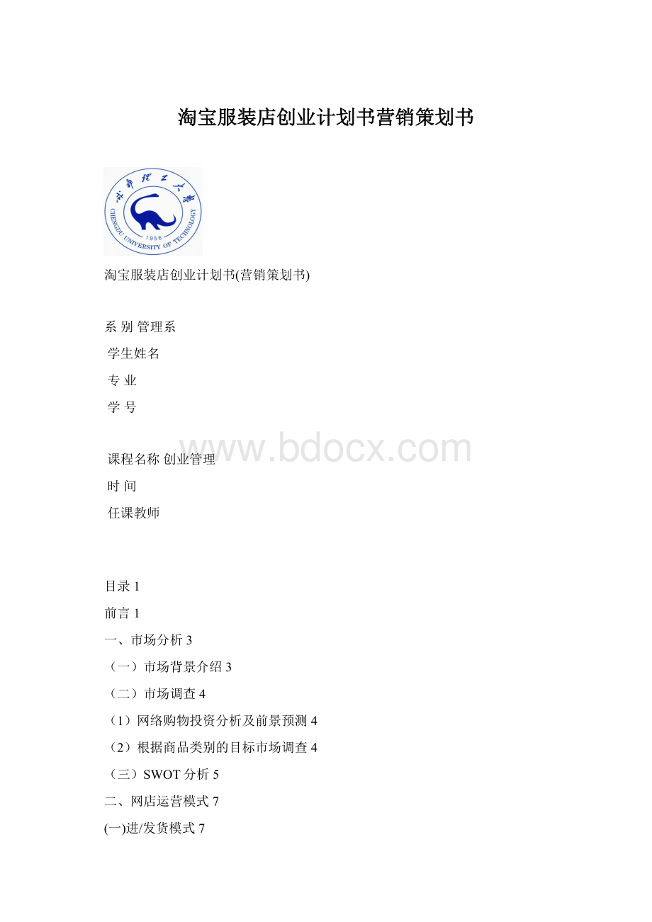 淘宝服装店创业计划书营销策划书文档格式.docx_第1页