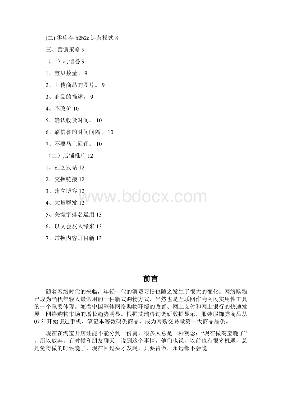 淘宝服装店创业计划书营销策划书文档格式.docx_第2页