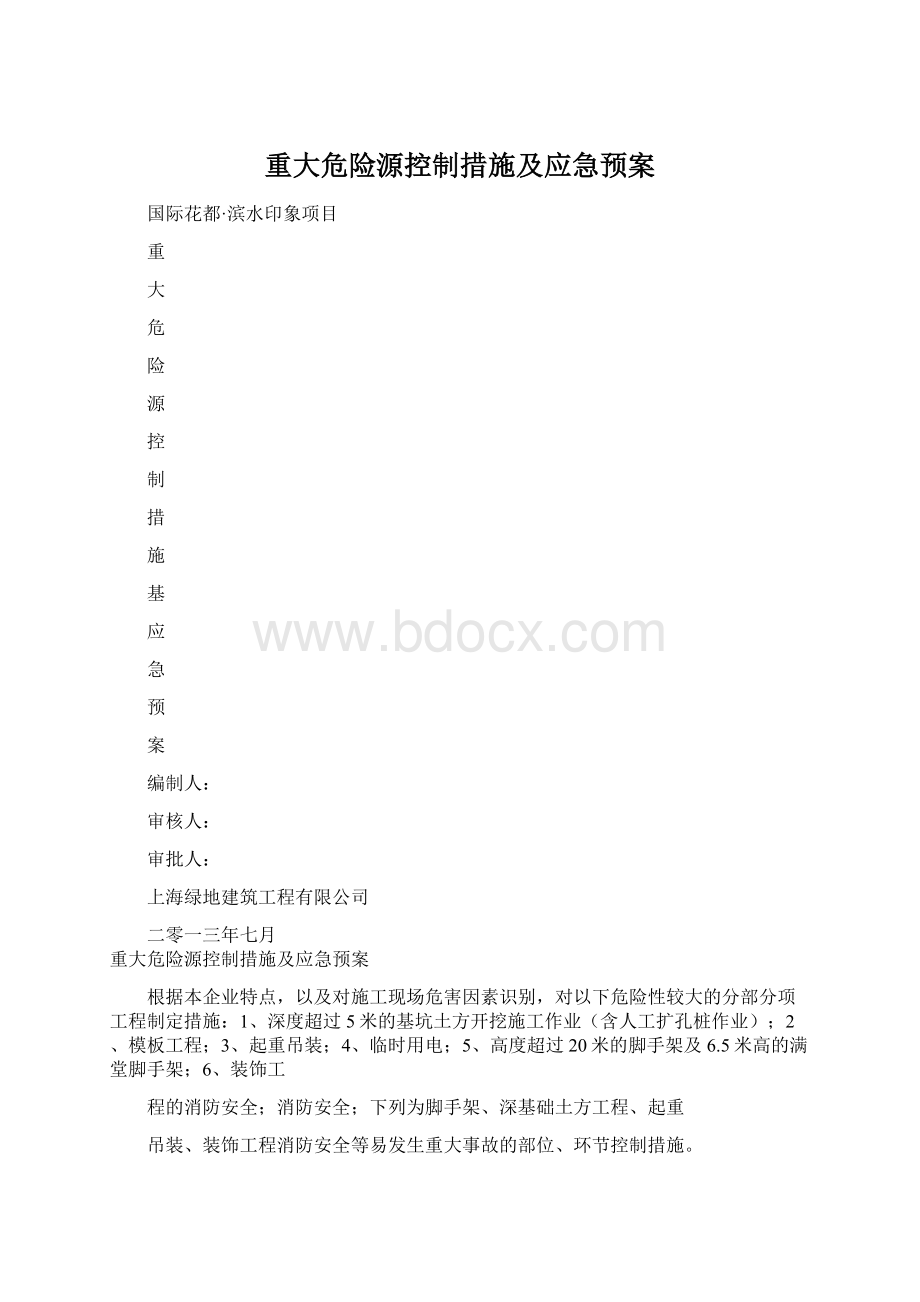 重大危险源控制措施及应急预案.docx_第1页