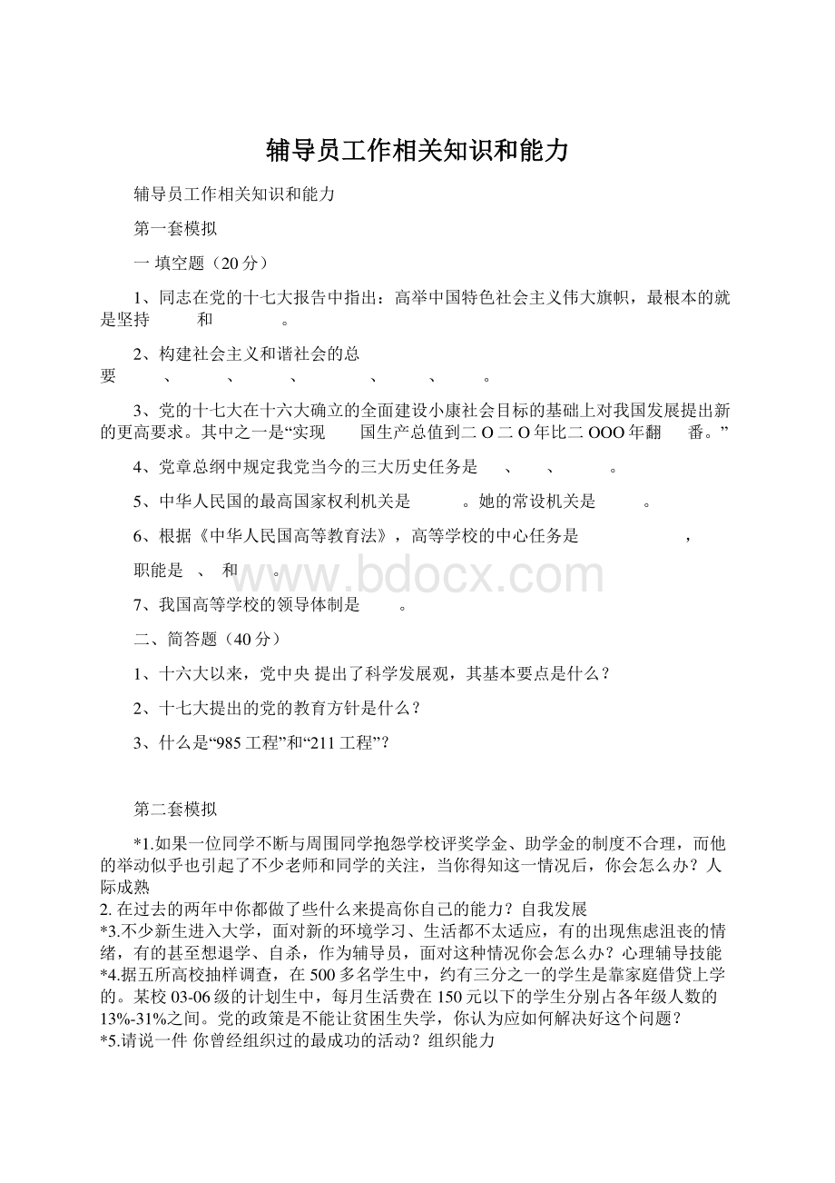 辅导员工作相关知识和能力.docx_第1页