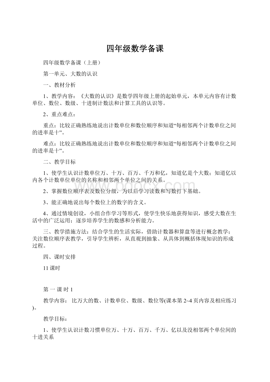 四年级数学备课.docx_第1页