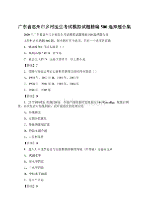 广东省惠州市乡村医生考试模拟试题精编500选择题合集.docx