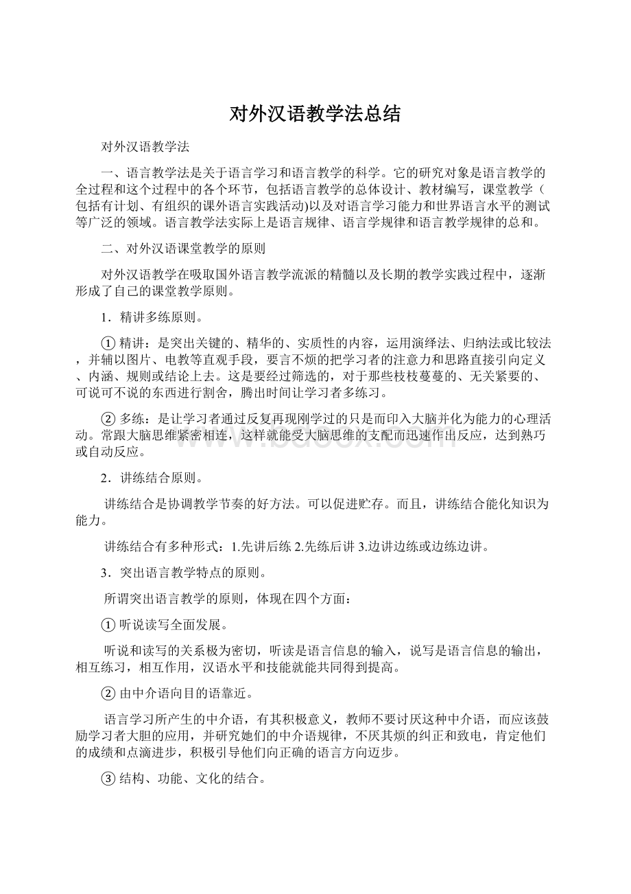 对外汉语教学法总结.docx