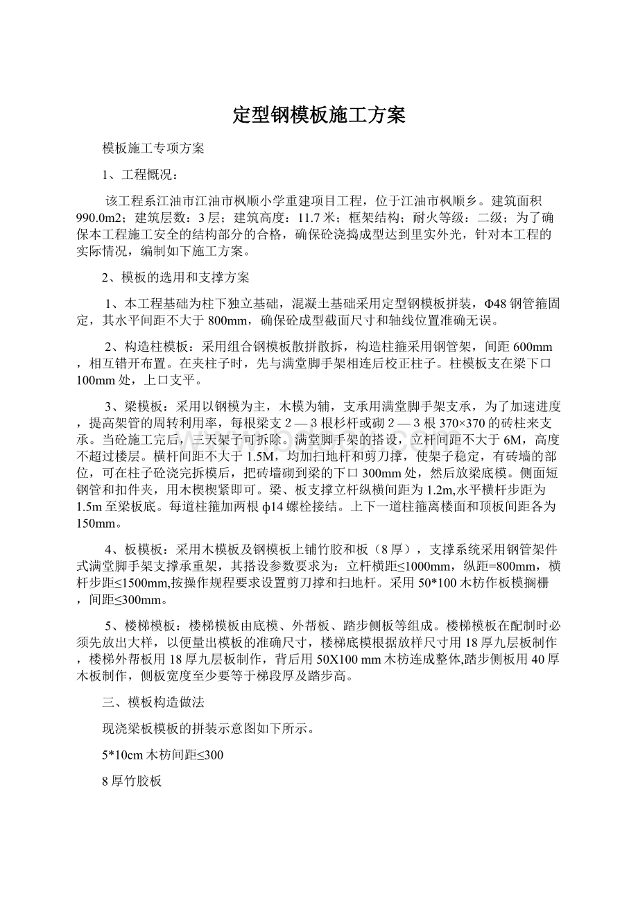 定型钢模板施工方案Word格式文档下载.docx