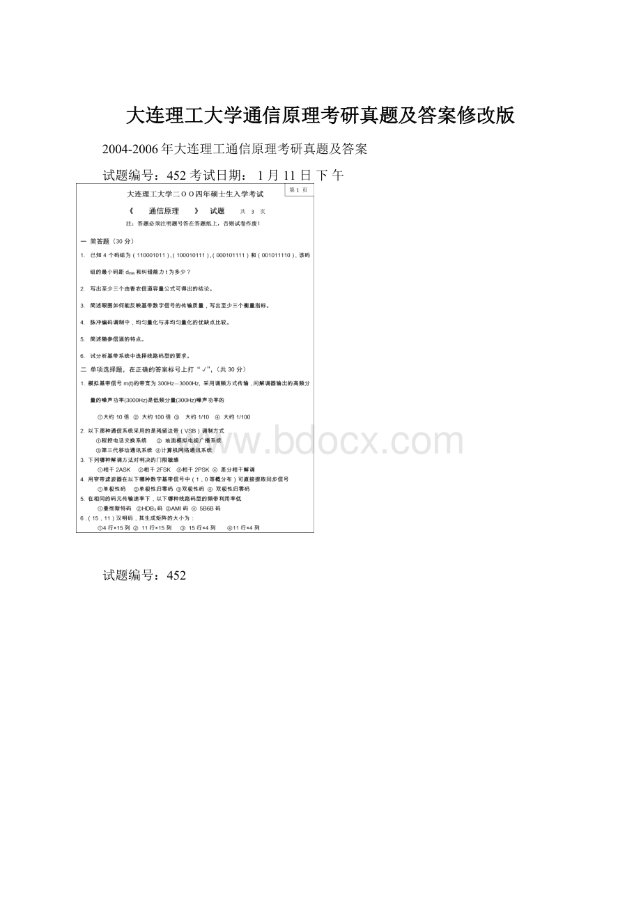 大连理工大学通信原理考研真题及答案修改版Word文档格式.docx_第1页