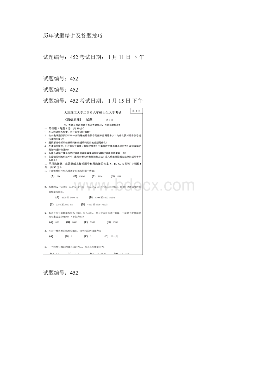 大连理工大学通信原理考研真题及答案修改版Word文档格式.docx_第3页