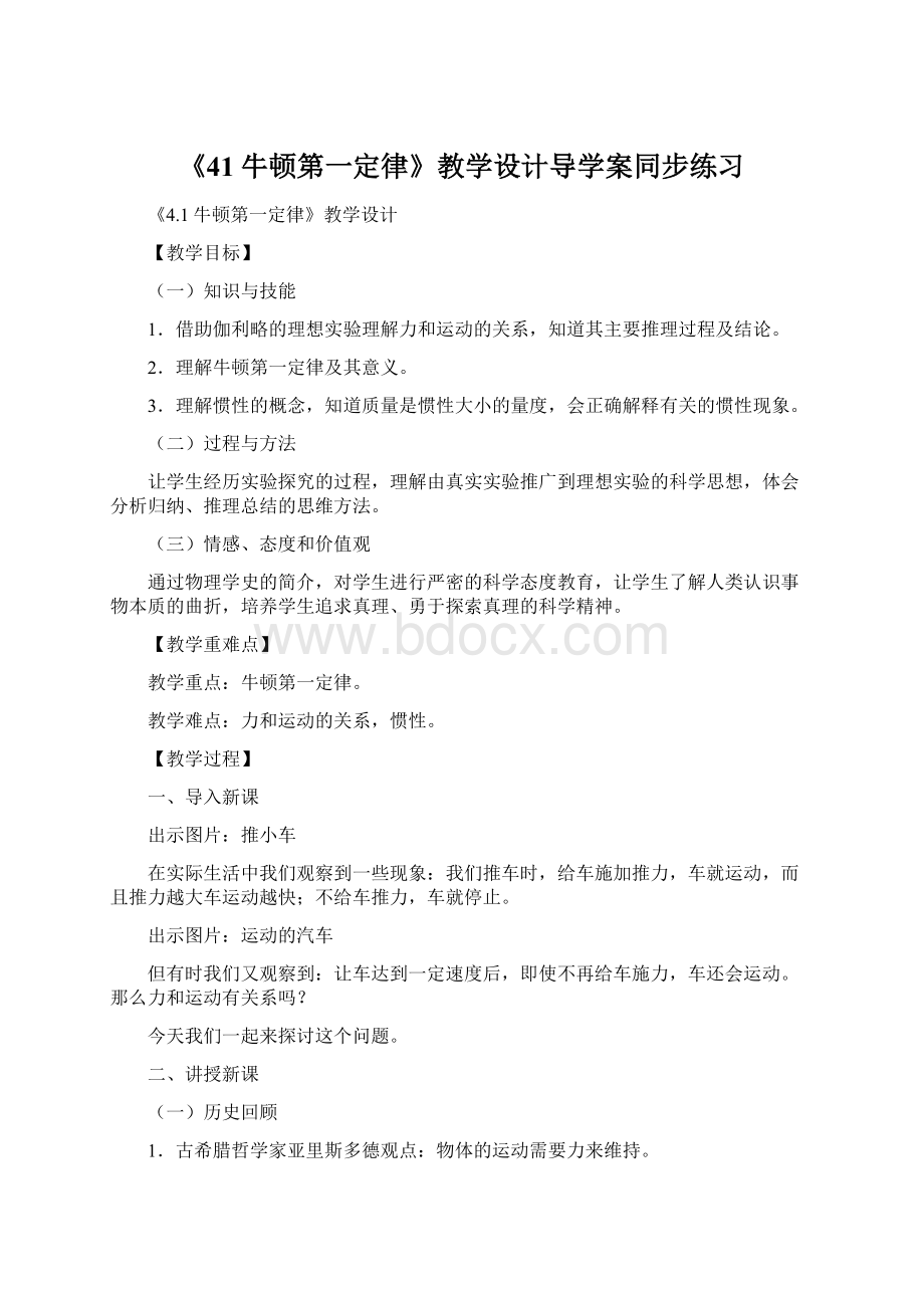 《41牛顿第一定律》教学设计导学案同步练习.docx