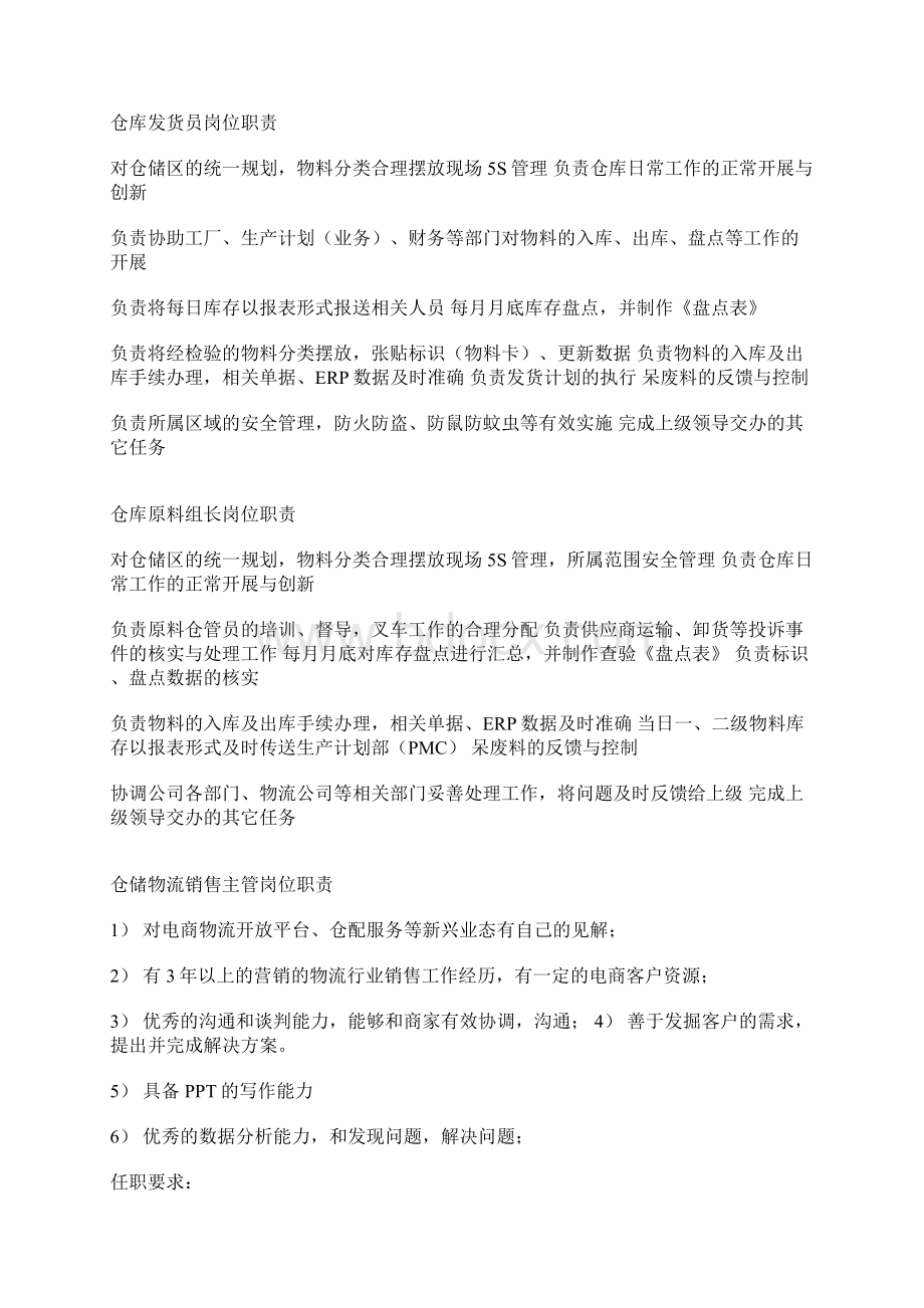 仓储各工作岗位职责Word格式文档下载.docx_第2页