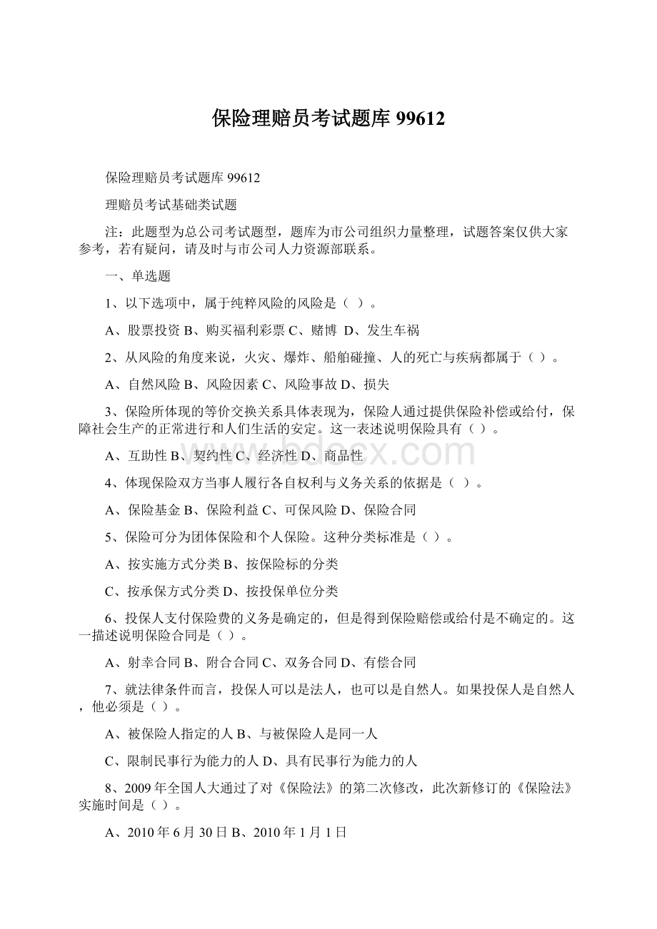 保险理赔员考试题库99612文档格式.docx