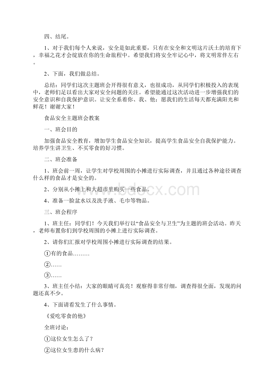 小学安全教育主题班会教案.docx_第3页