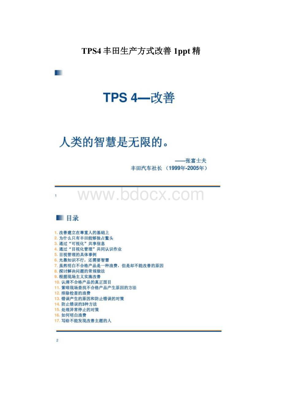 TPS4丰田生产方式改善1ppt精Word文档下载推荐.docx