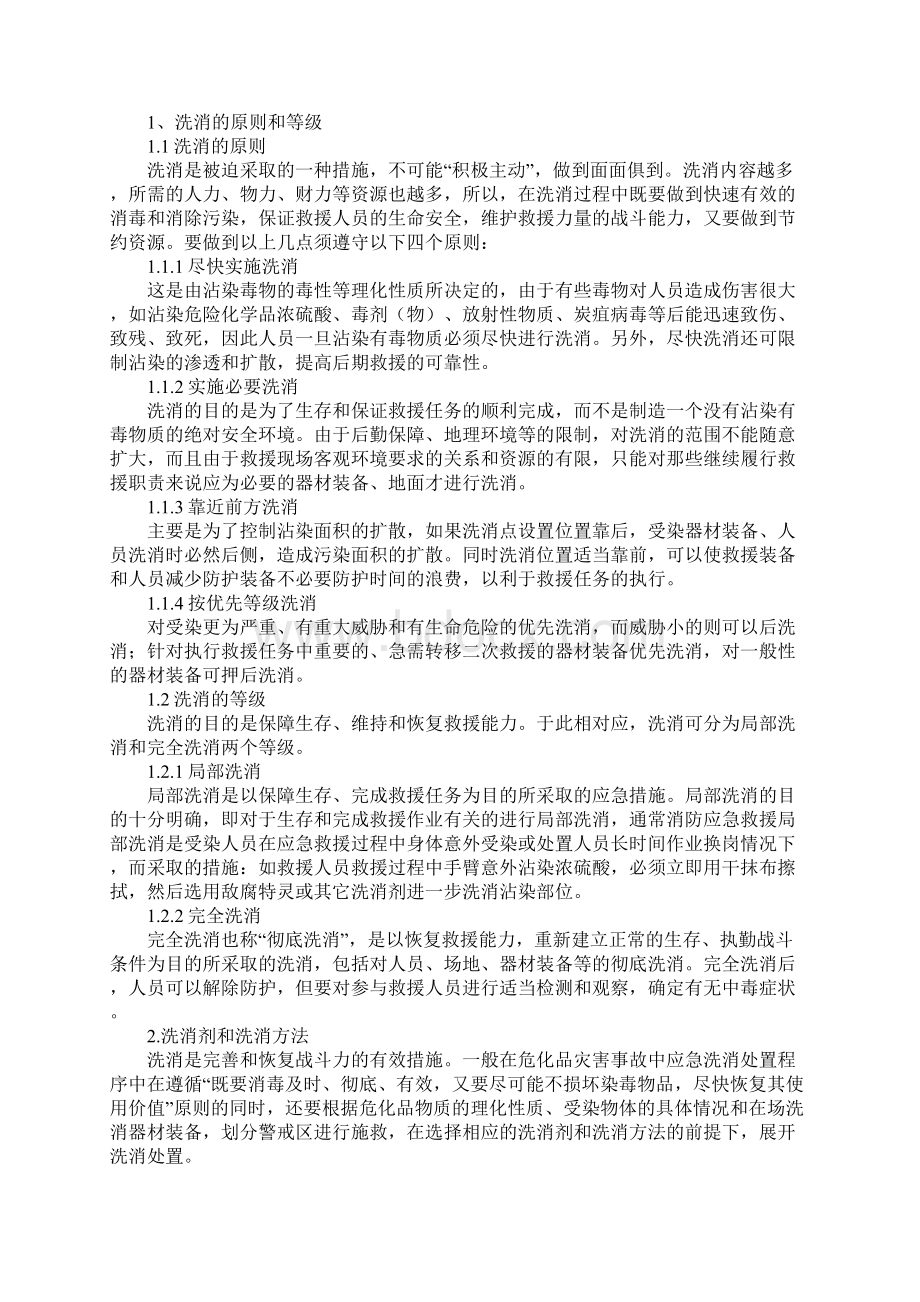 化学灾害事故洗消处置及策略正式版.docx_第2页