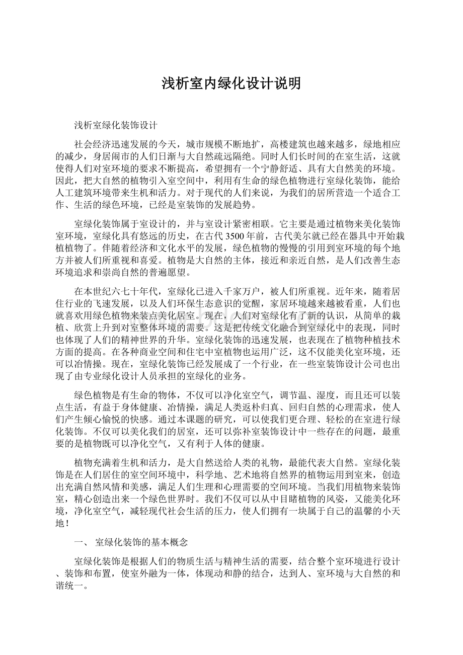 浅析室内绿化设计说明Word文件下载.docx