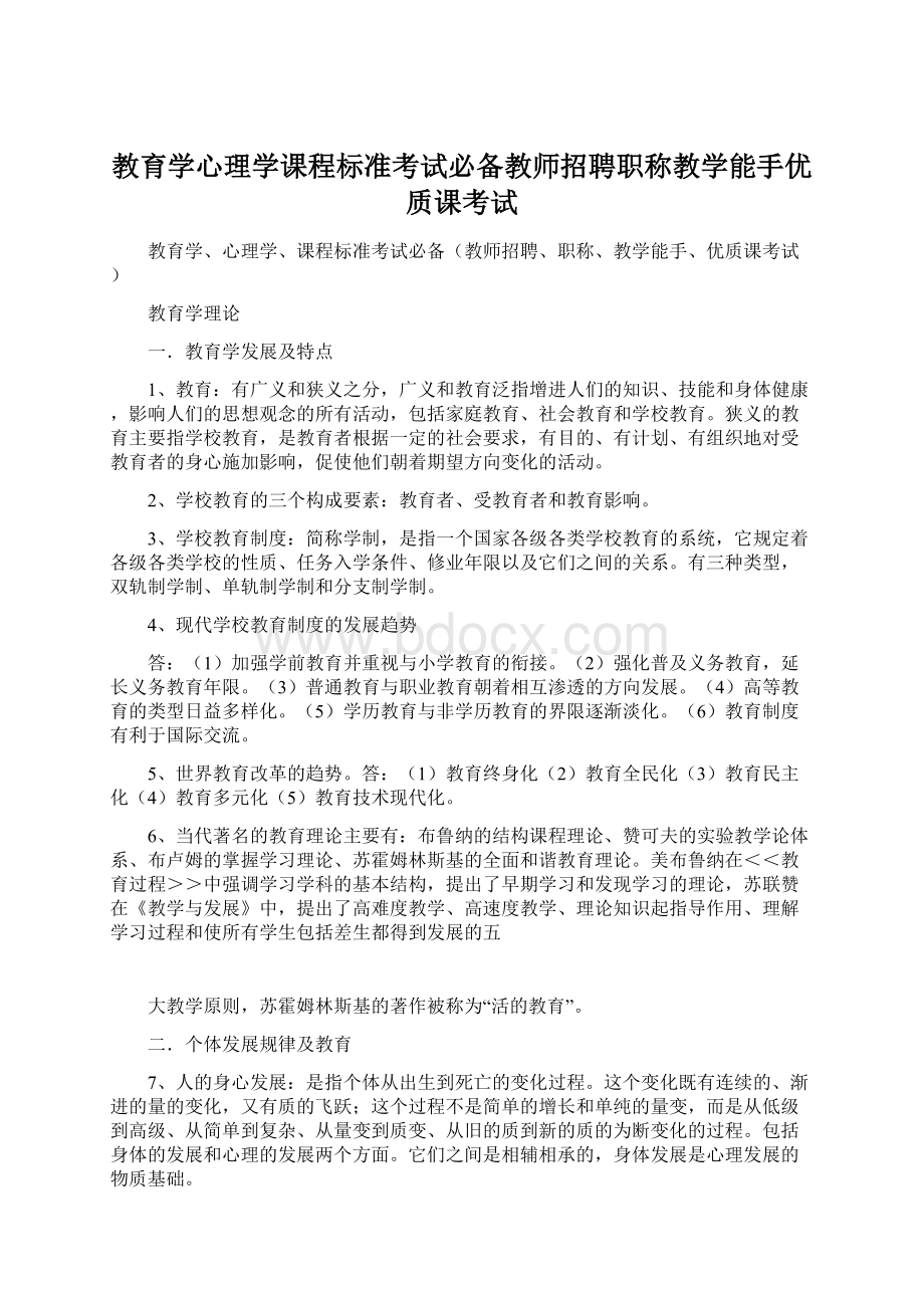 教育学心理学课程标准考试必备教师招聘职称教学能手优质课考试.docx