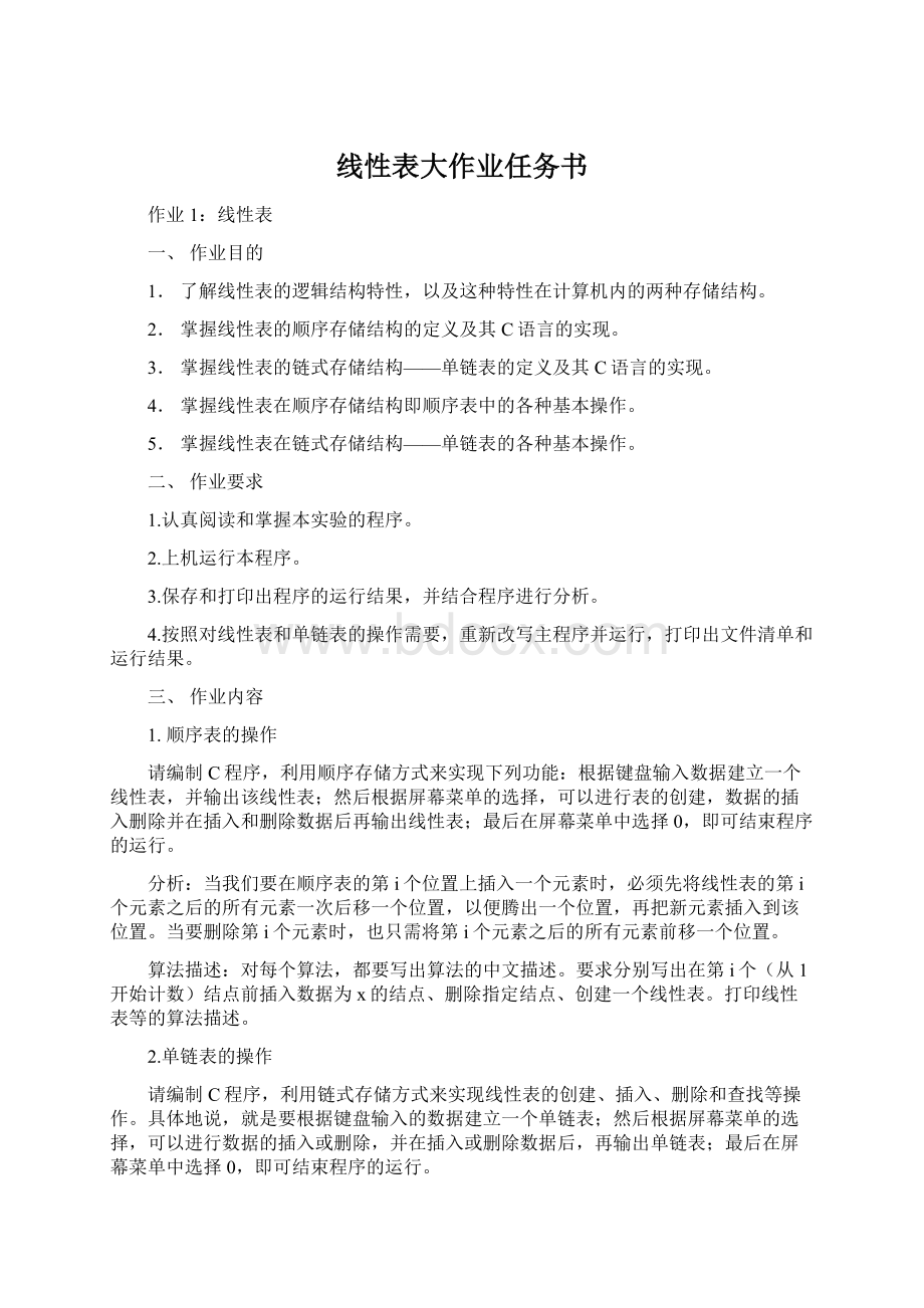 线性表大作业任务书.docx