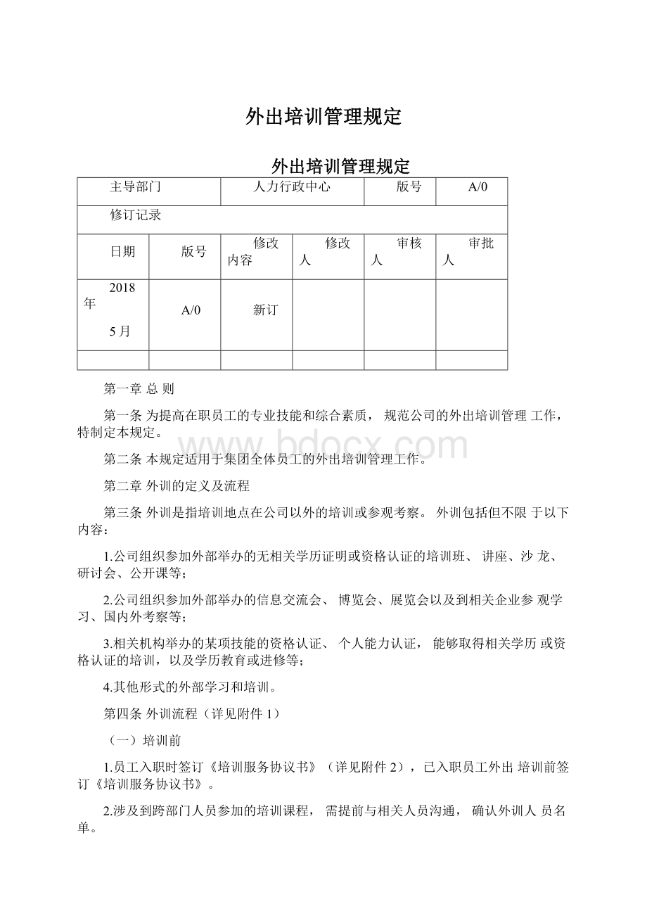 外出培训管理规定Word文档下载推荐.docx