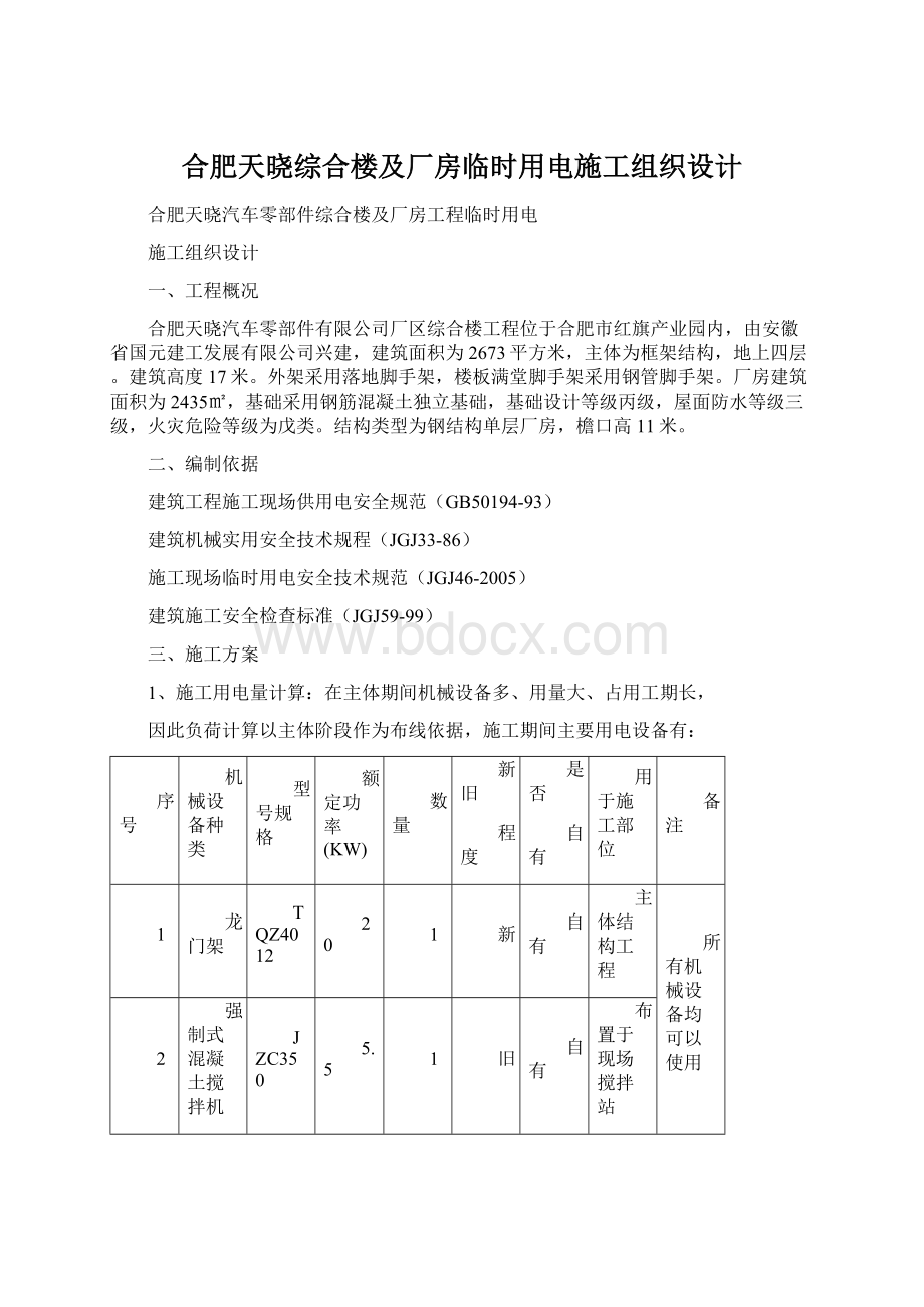 合肥天晓综合楼及厂房临时用电施工组织设计.docx_第1页