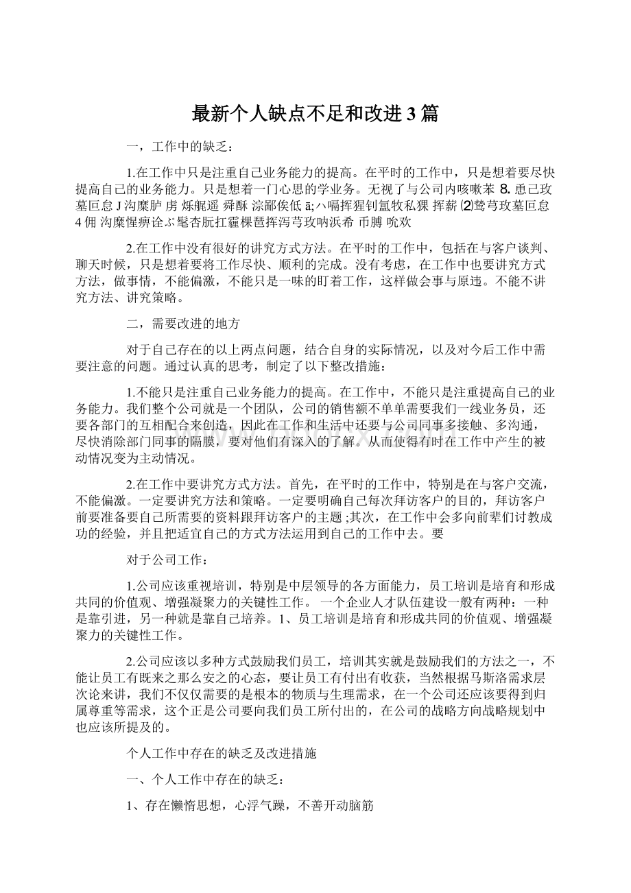 最新个人缺点不足和改进 3篇.docx