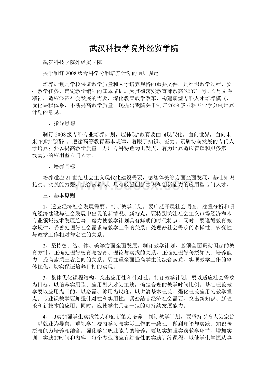 武汉科技学院外经贸学院Word格式文档下载.docx_第1页