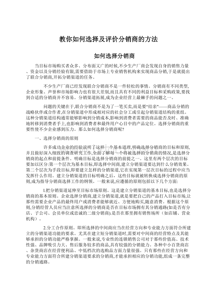 教你如何选择及评价分销商的方法Word文档下载推荐.docx