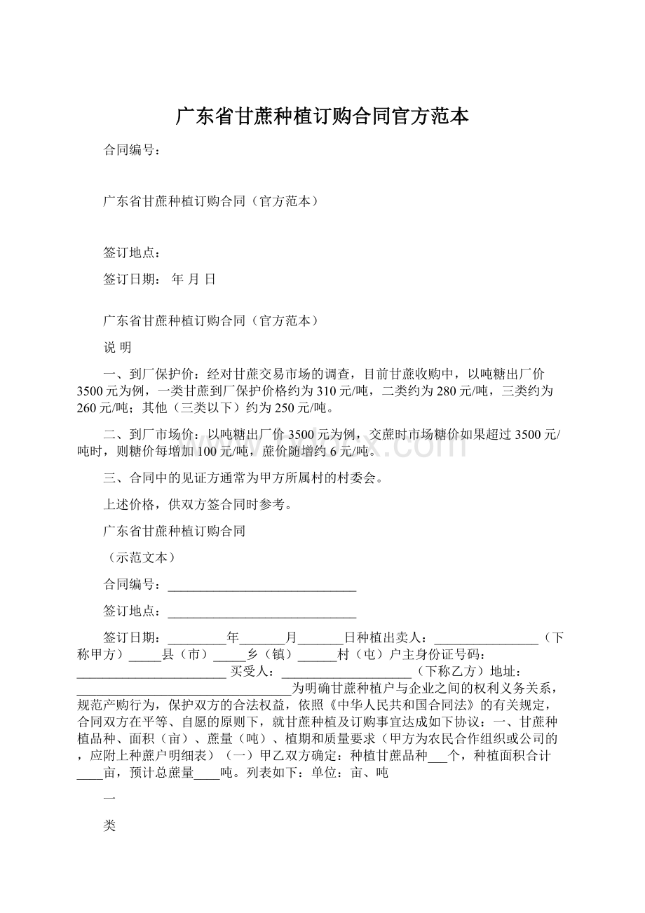 广东省甘蔗种植订购合同官方范本.docx_第1页