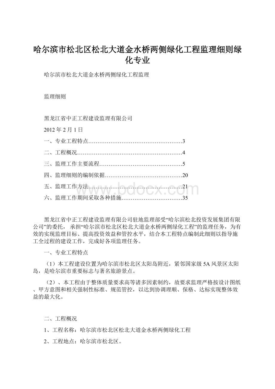 哈尔滨市松北区松北大道金水桥两侧绿化工程监理细则绿化专业Word格式文档下载.docx