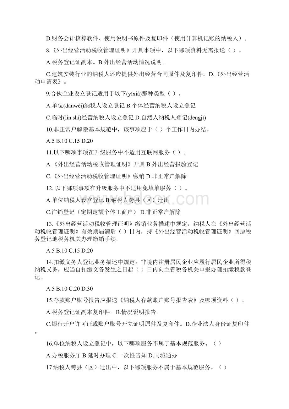 全国纳税服务规范习题集含参考答案共49页.docx_第2页