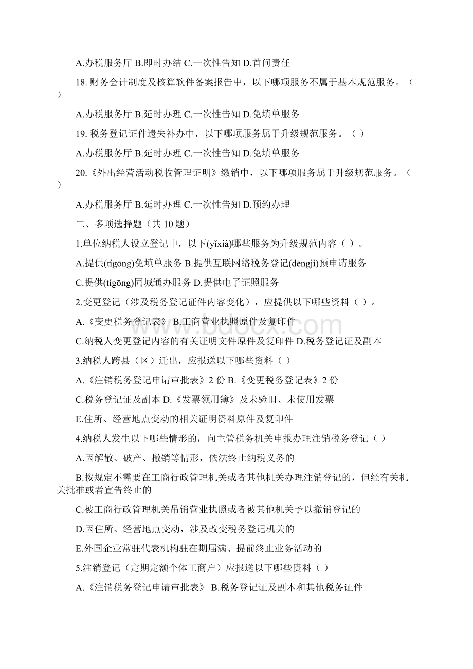 全国纳税服务规范习题集含参考答案共49页.docx_第3页