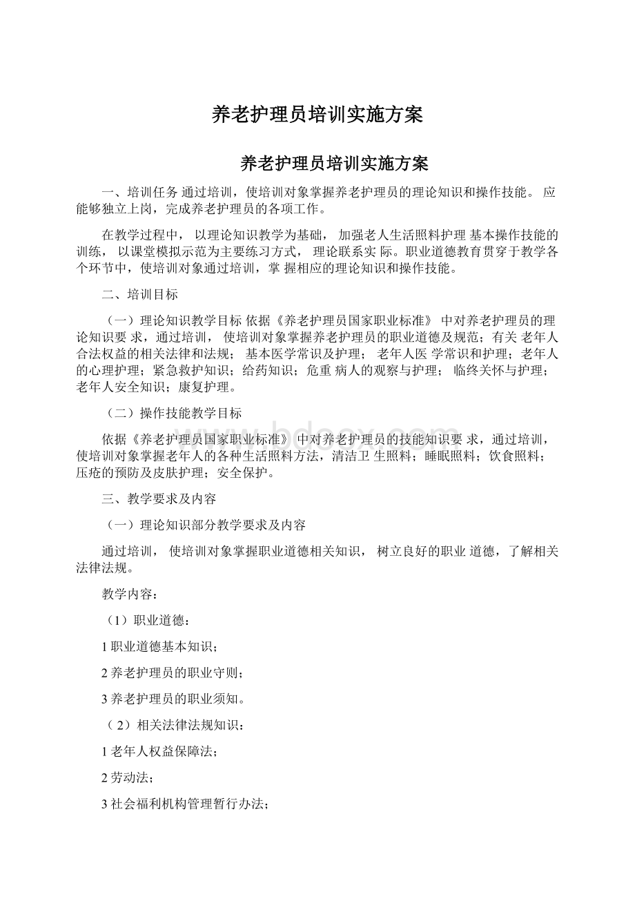 养老护理员培训实施方案.docx_第1页