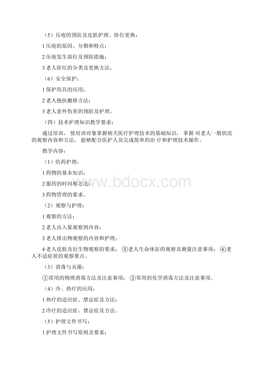 养老护理员培训实施方案.docx_第3页