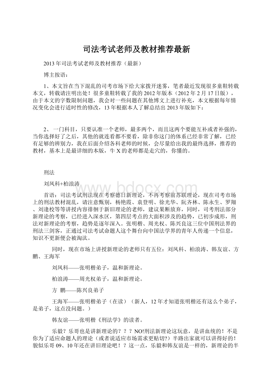 司法考试老师及教材推荐最新.docx_第1页