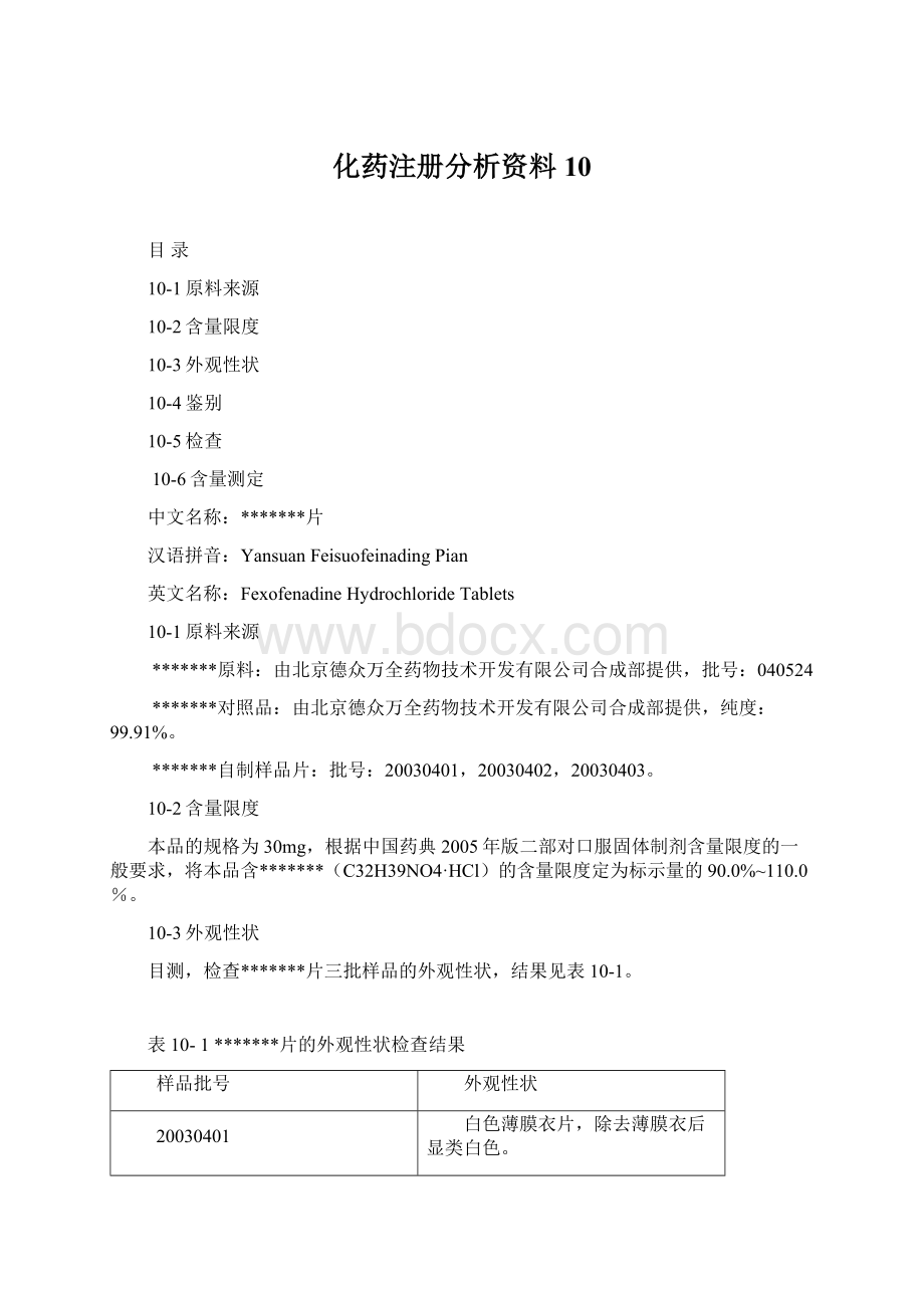 化药注册分析资料10Word文件下载.docx