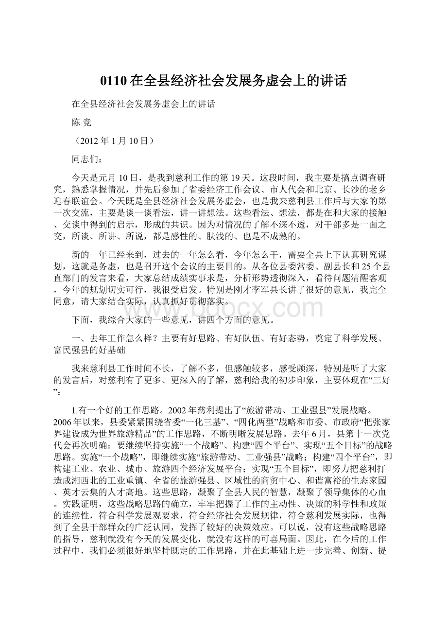 0110在全县经济社会发展务虚会上的讲话.docx