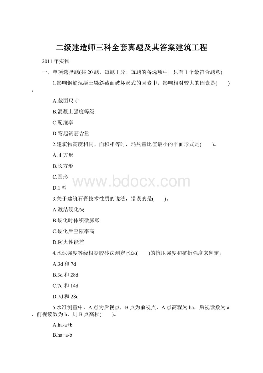 二级建造师三科全套真题及其答案建筑工程.docx